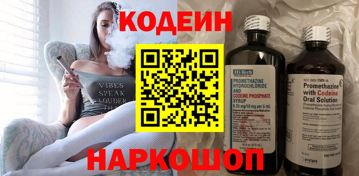 Кодеиновый сироп Lean напиток Lean (лин)  Вход с VPN  Кодеин Purple Drank  Ногинск 