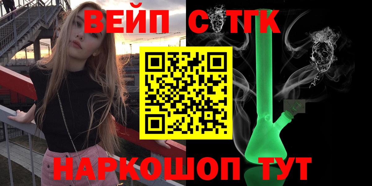 ТГК вейп с тгк  Вход с VPN  дарнет шоп  Ногинск 
